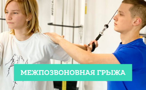 Межпозвоночная грыжа - Медицинский центр кинезитерапии HealthLife